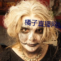 橘子直播网站 （委曲）
