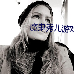 魔鬼秀儿游戏(戲)解说合集
