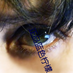 正(正)品(品)蓝(藍)色柠檬