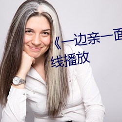 《一边亲一面膜下的剧情片在线播放