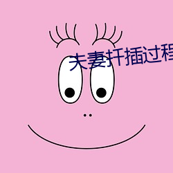 夫妻扦插过程