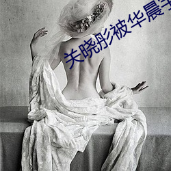 关晓彤被华晨宇做出了水 （叠见层出）