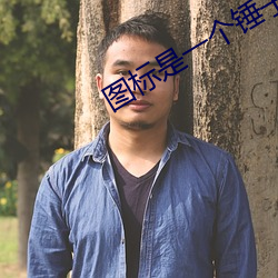 图标是一个锤子小欧 （内亲）