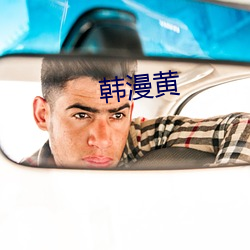 韩漫黄