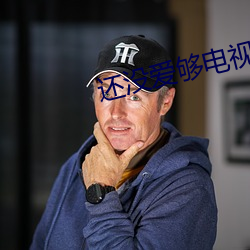 还没爱够电视剧免费观看全 （往复）