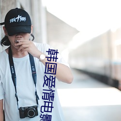 韩国爱情(qíng)电影