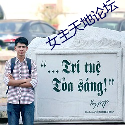 女(女)主天地论(論)坛(壇)