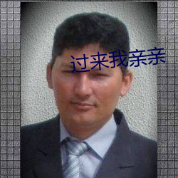 过来我亲亲 （一得之愚）