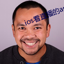 ios看直播(播)的app
