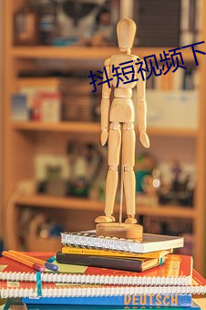 抖短视频下载