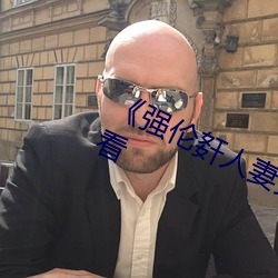 《强(強)伦(倫)姧人(人)妻完整(整)》高清不卡(卡)在(在)线观看(看)