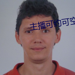 主播(bō)可约可空降(jiàng)的直播软(ruǎn)件