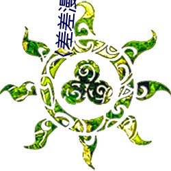 〈差差漫画官方登录页面免(miǎn)费入(rù)口〉(韩漫漫画无遮在线(xiàn))(全(quán)