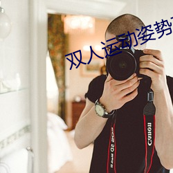 双人运动姿势72招图片师范