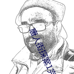 唐人街探案(àn)1完整版在线播