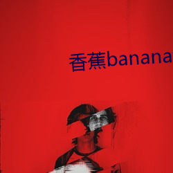 香(xiāng)蕉banana污APP