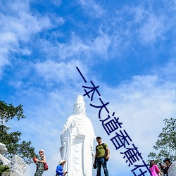 一本大道香蕉在線高清視頻