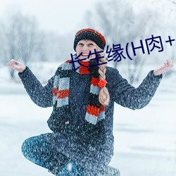 长(zhǎng)生(shēng)缘(H肉+1v1)