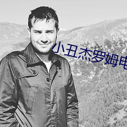 小醜傑羅姆電影免費