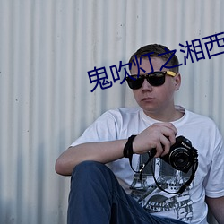 鬼吹灯之湘西疑陵