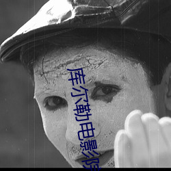库尔勒电影院