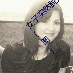 女子突然脱光衣服 袒胸露乳十分自然吓坏路人(图)