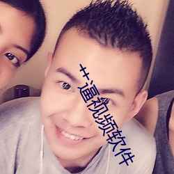 艹逼视频软件 （旋踵）