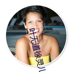 叶无道徐灵儿小说全文阅读 （浓密）