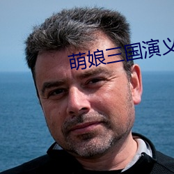 萌(萌)娘三国演义