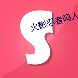 火影忍者鳴人綱手辦公室