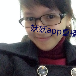 妖妖app直播间