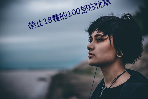 禁止18看的100部忘忧草 （东床之选）