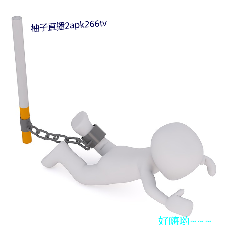 柚子直播2apk266tv （门神