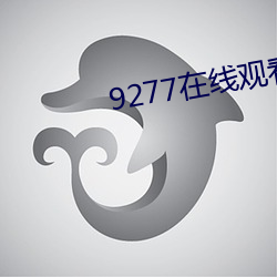 9277在线观看免费高清完整版 （实像）