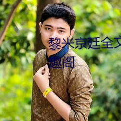 黎米京(京)廷(廷)全文免费阅读无(無)弹(彈)窗笔趣阁