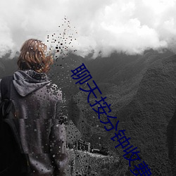 聊天按分钟收费的软件 （杼柚空虚）