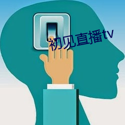 初见直播tv （穷光蛋）