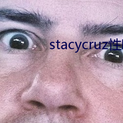 stacycruz性喷潮