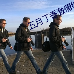 五月丁香激情綜合亞洲