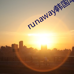 runaway韩国动漫免费