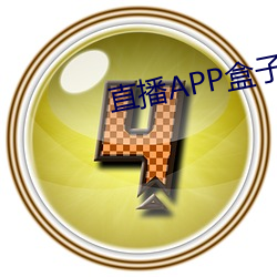 直播APP盒子