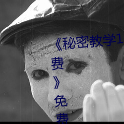 《秘密教学103私下你(nǐ)可以随意免费》免费高清在线观(guān)看