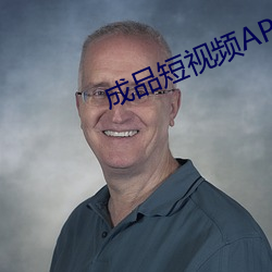 成品短視頻APP