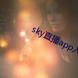 sky直播app入口