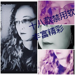 十八款禁用軟件黃台app大全資源豐富精彩