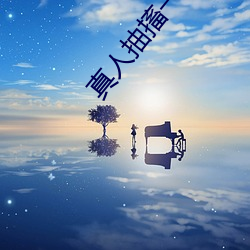 真(真)人抽搐一进一出
