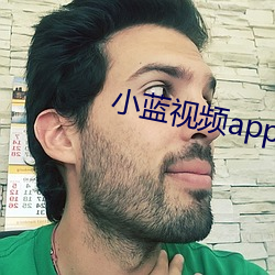 小蓝视频app下载安卓版