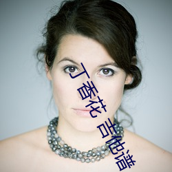 丁香花 吉他(tā)谱