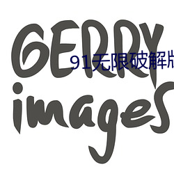 91无限破解版永久下载