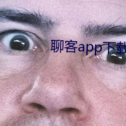 聊客app下載安裝